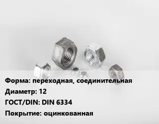 Гайка переходная, соединительная D=12 DIN 6334 оцинкованная